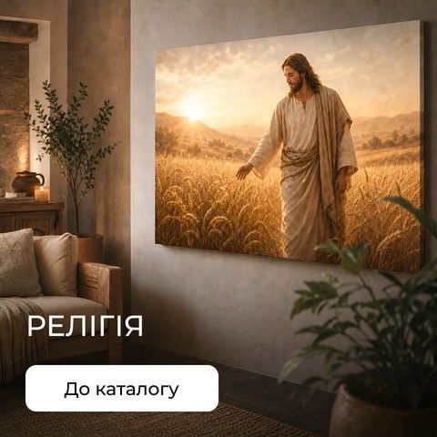 Релігійна картина з Ісусом Христом і немовлям у теплих світлих тонах