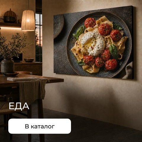 Картина с едой — паста с томатами и зеленью в стильной подаче - производитель Artishock