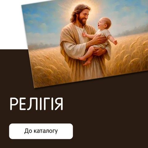 Релігійна картина з Ісусом Христом і немовлям у теплих світлих тонах